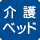 大人も利用できる介護ベッドがある