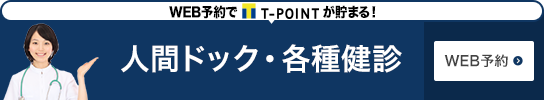 人間ドック・各種健診