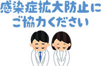 感染症拡大防止にご協力ください