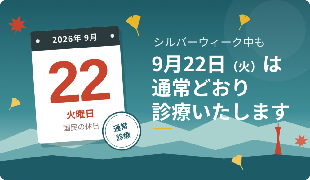 2026年9月22日(火・国民の休日)、シルバーウィーク中も通常どおり診療いたします。